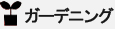 ガーデン
