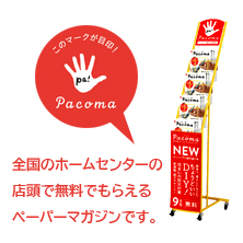 Pacoma パコマがもらえる