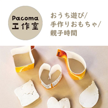 Pacoma パコマ　工作室