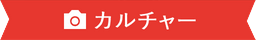 リボン カルチャー