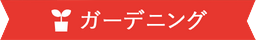 リボン ガーデニング