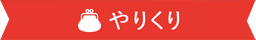 リボン やりくり