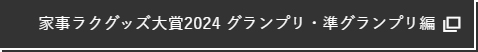 家事ラクグッズ大賞2024 グランプリ・準グランプリ