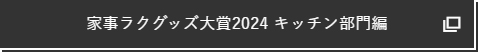 家事ラクグッズ大賞2024 キッチン部門