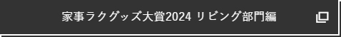 家事ラクグッズ大賞2024 リビング部門