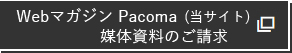 pacoma マガジン請求