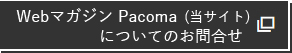 pacoma マガジンお問合せ