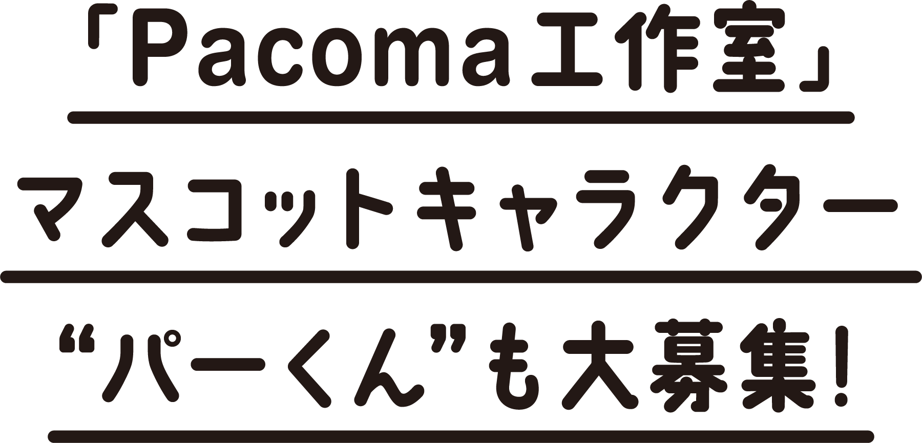 Pacoma工作コンテスト Pacoma パコマ 暮らしの冒険webマガジン