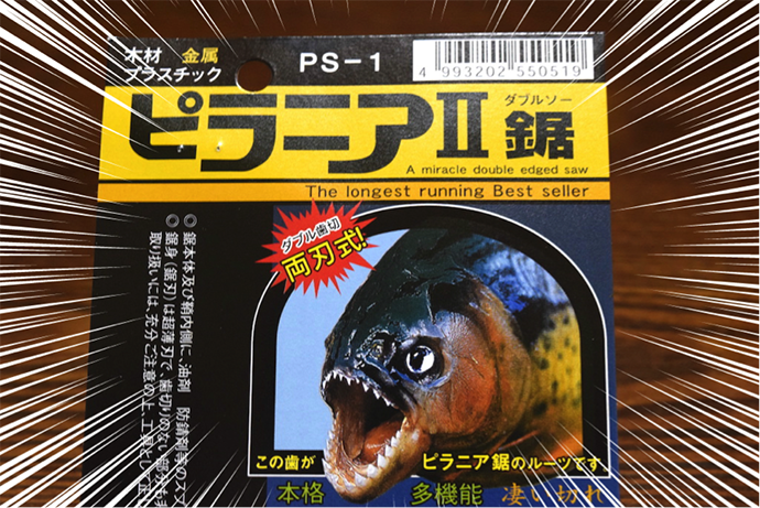 ピラニアの歯をルーツに持つノコギリで 木材や金網をぶった切る ピラニア 鋸 ダブルソー ジャケ買い ホムセングッズ Pacoma パコマ 暮らしの冒険webマガジン