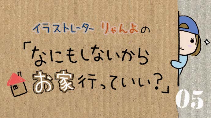 漫画 こじらせ系アラフォー独身男性の部屋を覗いてみました りゃんよの なにもしないからお家行っていい Vol 5 Pacoma パコマ 暮らしの冒険webマガジン