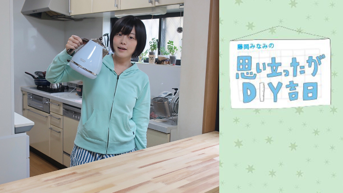 藤岡みなみ｜思い立ったがDIY吉日 ＜vol.22＞