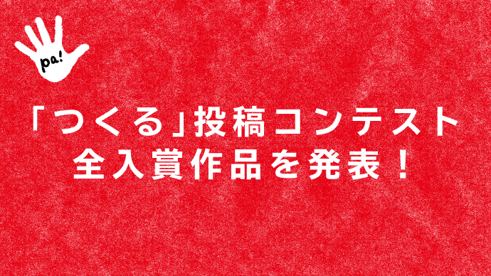 つくる 投稿コンテスト 入賞者70人の作品を発表 Pacoma パコマ 暮らしの冒険webマガジン