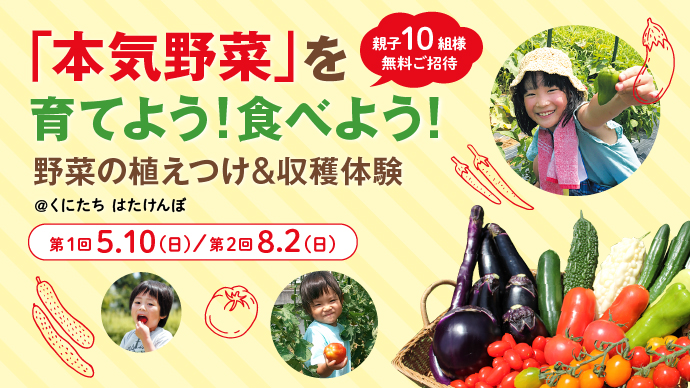 無料 親子でご招待 本気野菜 を育てよう 食べよう 体験イベント Pacoma パコマ 暮らしの冒険webマガジン