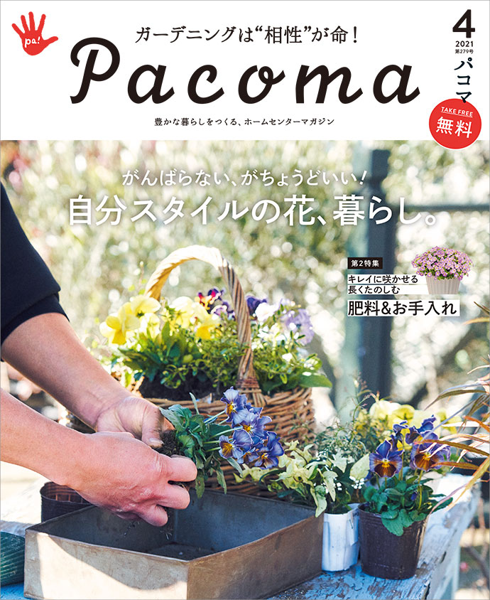 Pacoma4月号 自分スタイルの花 暮らし Pacoma パコマ 暮らしの冒険webマガジン