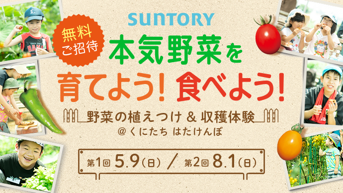 無料 親子でご招待 本気野菜 を育てよう 食べよう 体験イベント Pacoma パコマ 暮らしの冒険webマガジン