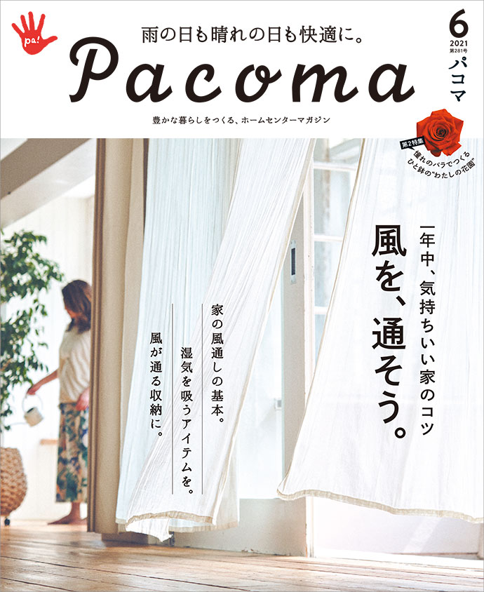Pacoma6月号 じめじめシーズンが来る前に 家の中に風を通そう Pacoma パコマ 暮らしの冒険webマガジン