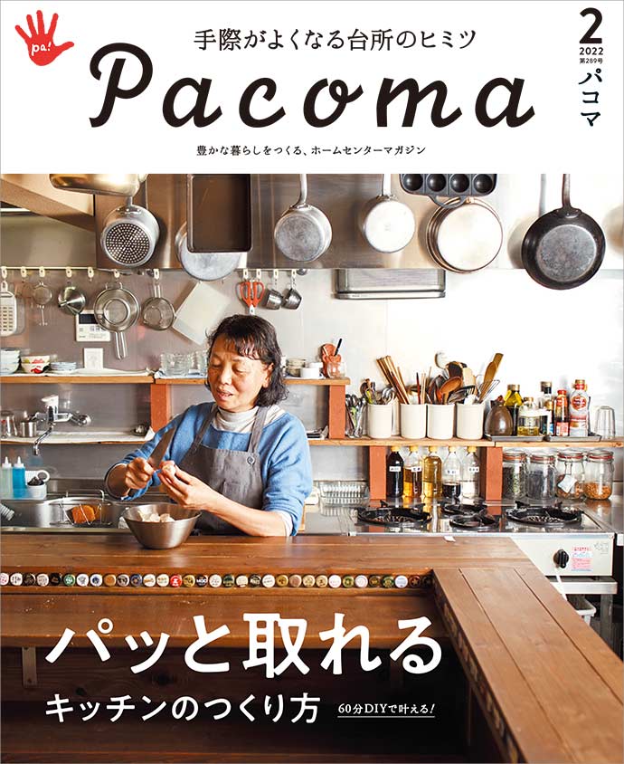 【Pacoma2月号】革命的キッチングッズ。