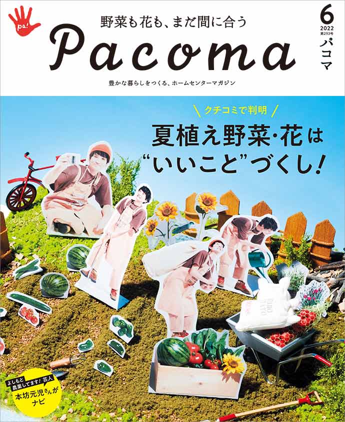 【Pacoma5月号】「体、心に元気がみなぎる！　今年は“Charge系野菜”を育てたい」