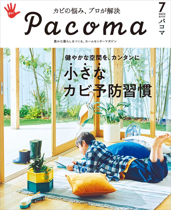 【Pacoma1月号】家事ラクグッズ大賞2022