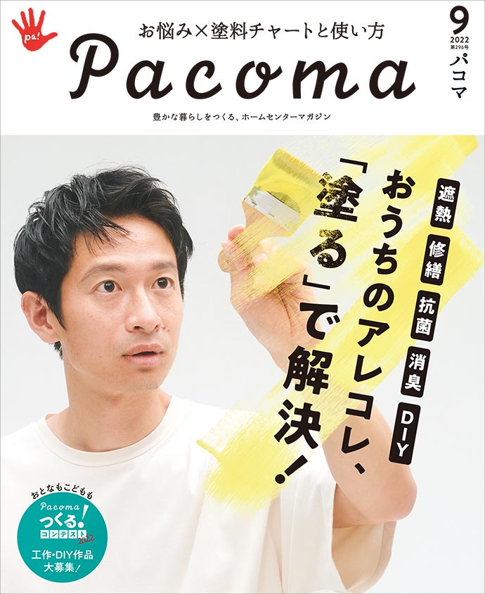 【Pacoma8月号】『「夢中な顔」が「好き」を育む　オトナもコドモもつくるを楽しむ！工作・DIY』
