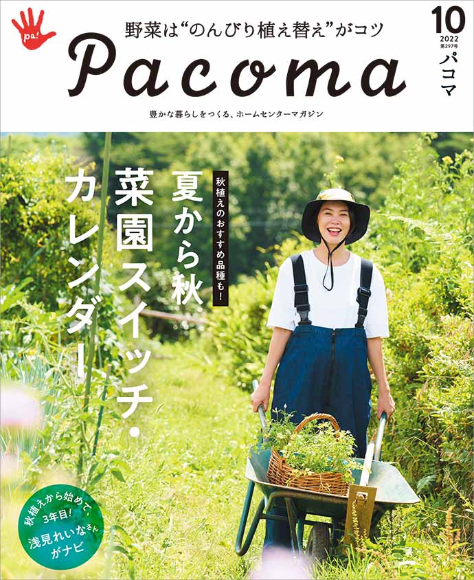 【Pacoma10月号】『秋植えのおすすめ品種も！　夏→秋 菜園スイッチ・カレンダー』