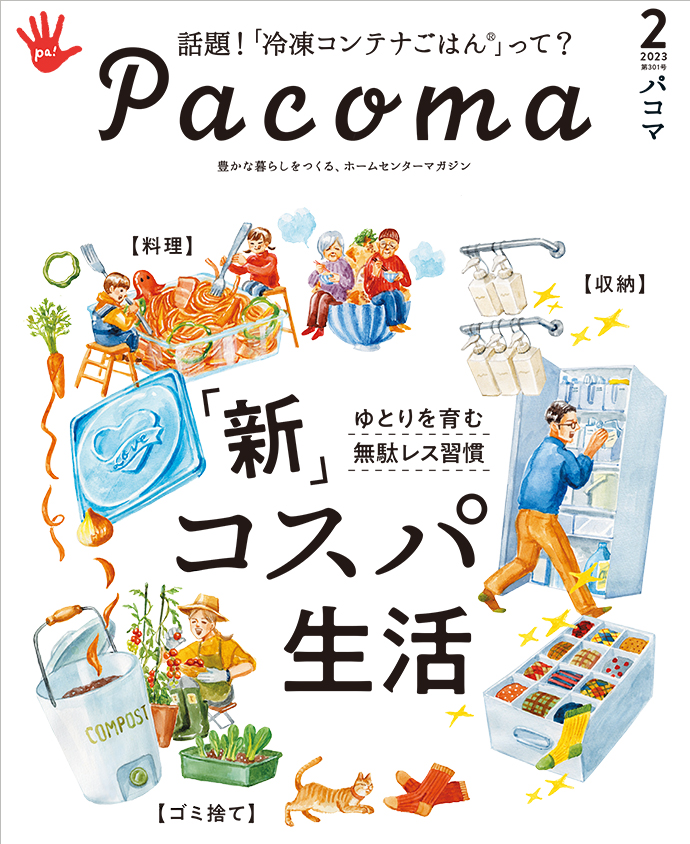 【Pacoma2月号】ゆとりを育む無駄レス習慣　「新」コスパ生活