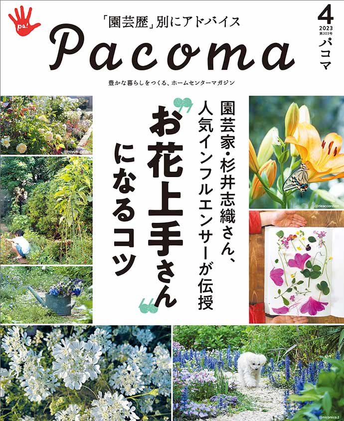 【Pacoma4月号】園芸家、人気インフルエンサーが伝授 　“お花上手さん”になるコツ