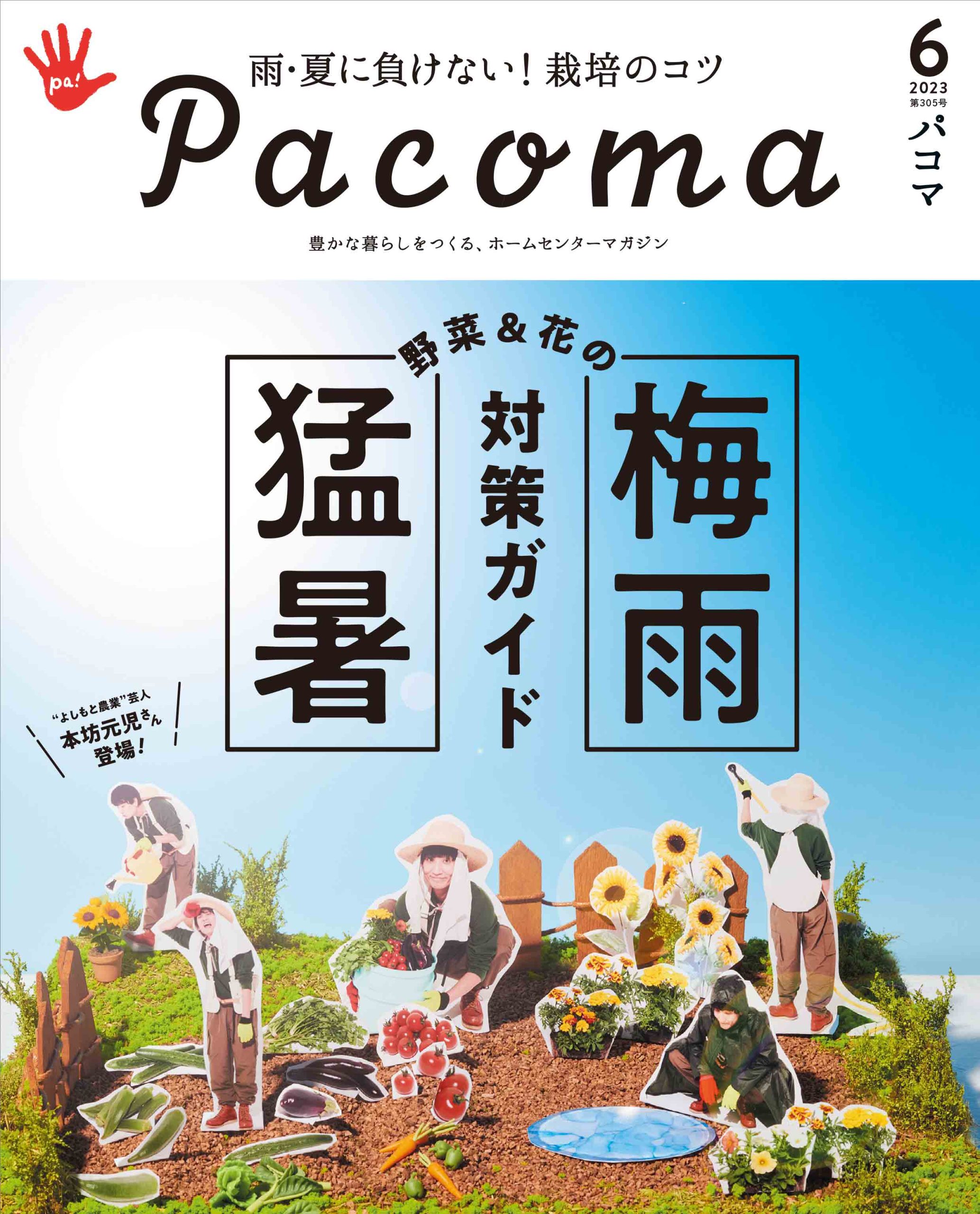 【Pacoma12月号】年末は、おうちリセット！