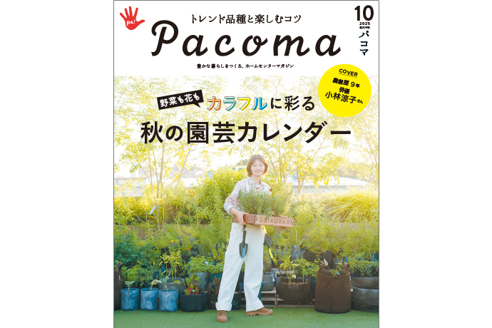 AGRIKO 小林涼子さんが『Pacoma』10月号の表紙を飾る！9月10日発行