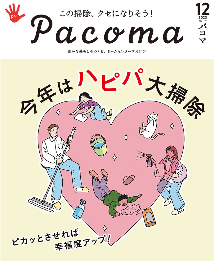 【Pacoma3月号】片づけで『ついで防災』