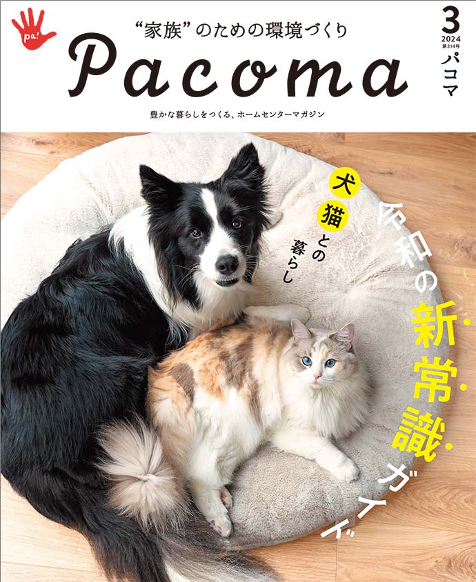 【Pacoma3月号】愛犬・愛猫との暮らし 令和の新常識ガイド