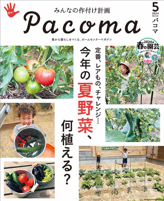【Pacoma7月号】思い立ったらすぐに、誰でも。今日から始めるプチ菜園。