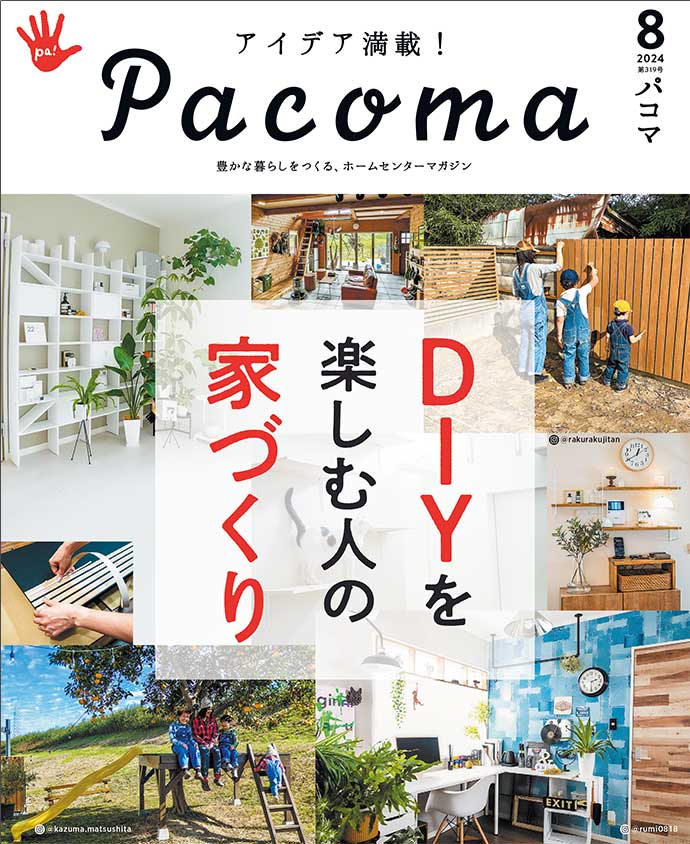 【Pacoma3月号】3ステップ&DIYで実現できる！2023年春夏 理想のガーデン化計画