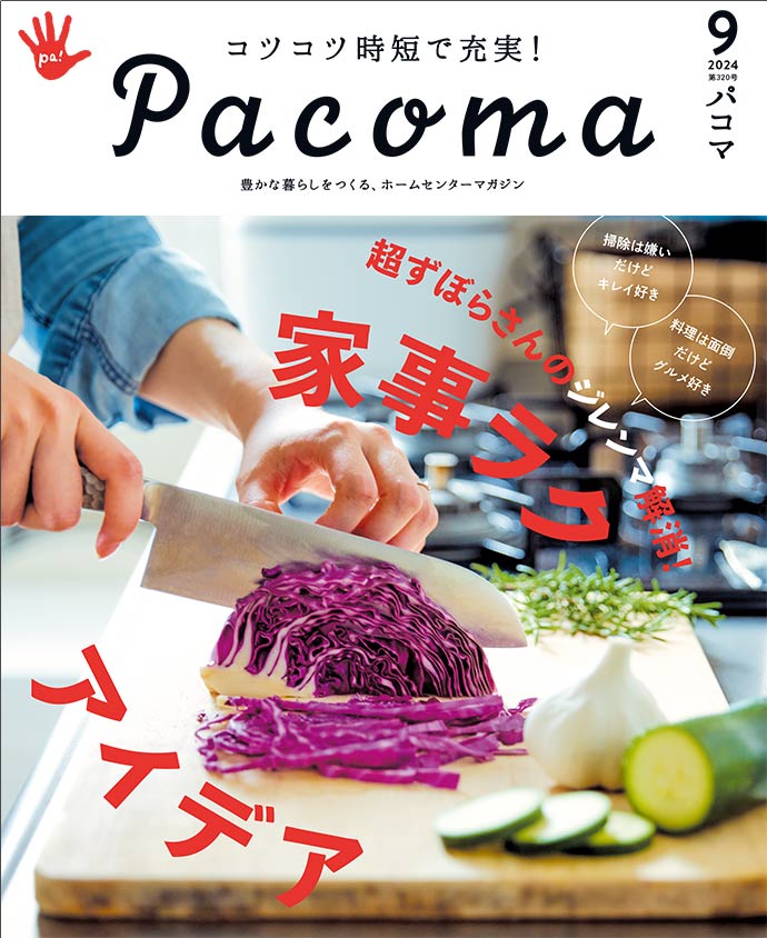 【Pacoma11月号】捨てなくても、いいじゃない?　自然と整う、心地よい収納